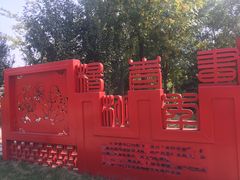 -武清南湖绿博园