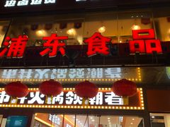 门面-浦东食品城(华诚大厦店)