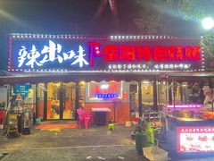 -辣出味岳阳特色烧烤·龙虾大排档(砂子塘总店)