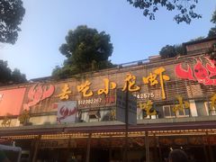 门面-去吃小龙虾·江湖菜·烧烤(南滨路店)