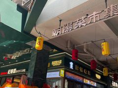 -朝阳菜场(白塔西路店)