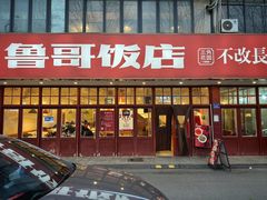 -鲁哥饭店(北正街店)