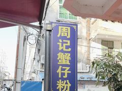 -周记蟹仔粉(侨港风情街店)