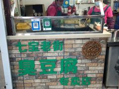 门面-七宝老街臭豆腐