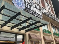 -东海怡品海鲜豆捞(星街坊店)