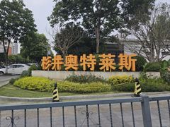 -宁波杉井奥特莱斯广场