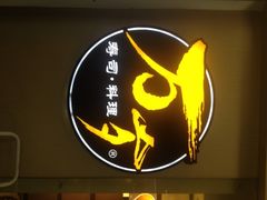 日本料理万岁-万岁回转寿司