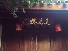 -走马楼饭庄(慈城古县城店)