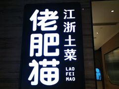 门面-佬肥猫(国华广场店)