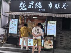 -张果佬年糕卷(科巷店)