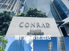 -厦门康莱德酒店