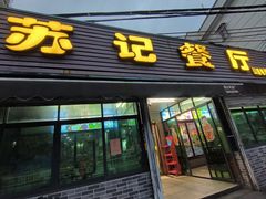 -苏记餐厅(叠南店)