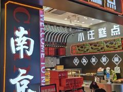 -小汪糕点(万达茂店)