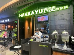 -客语-客家菜(石岐店)