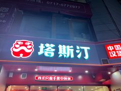-塔斯汀中国汉堡(解放路步行街店)