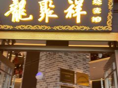 -龍聚祥烧麦馆(万达店)