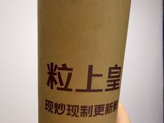 -粒上皇(新闻路店)