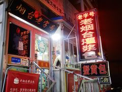 -老烟台灌汤包(南洪街店)