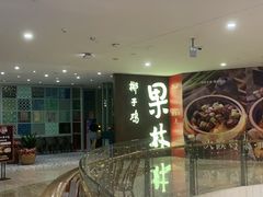 -百年果林椰子鸡(中洲店)