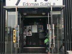 门面-江户前寿司(好运街店)