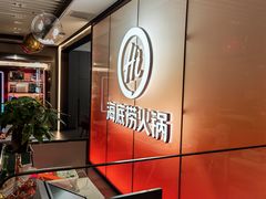 -海底捞火锅(高科广场店)