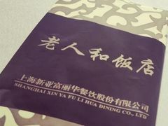 -老人和饭店(淮海中路店)
