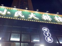 门面-小民大排档(光谷店)