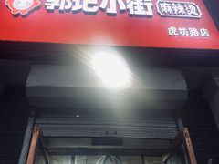 -郭记小街麻辣烫(虎坊路店)