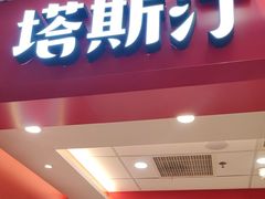 -塔斯汀中国汉堡(徐汇汇京广场店)