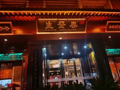 -春发生饭店·非遗(南院门店)