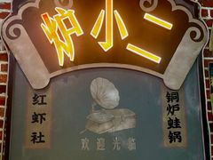 -炉小二铜锅牛蛙•川湘菜(三里屯店)