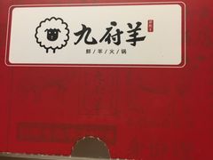 -九府羊·鲜羊火锅·烤串(新华路店)