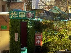 -大学路8号炸串(大学路十四号院店)