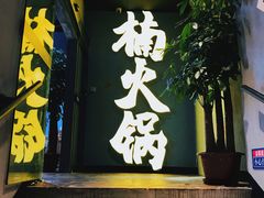 门面-楠火锅(广州总店)