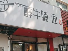 -醉牛腩·面小馆