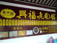 -兴福老面馆(寺路街店)