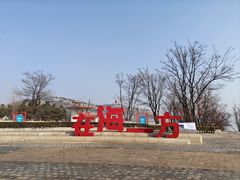 -在海一方公园