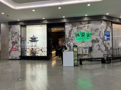 -外婆家(西红门荟聚购物中心店)