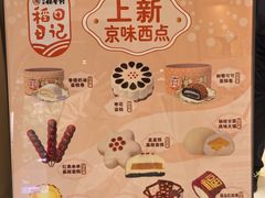 菜单-北京稻香村(零号店)