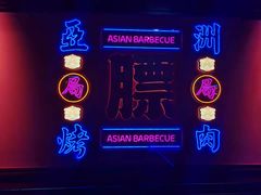 -十三姨正合丰烤肉(营迹路店)