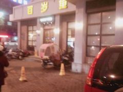 -百岁鱼(七一路店)