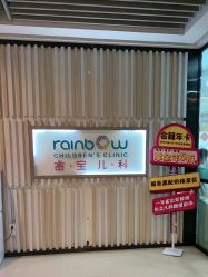 -睿宝儿科·眼科·口腔(静安大悦城门诊部)