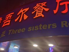 门面-维吾尔餐厅(宜山路店)