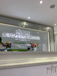 -Return·蕾特恩祛痘·皮肤管理中心