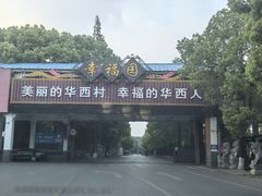 -华西村