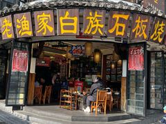 -老渔家·白族·石板烧(大理古城叶榆路店)