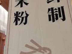 -小满手工粉(上海品尊国际店)