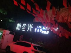 -新盈光·旗舰店(海曙苍松路店)