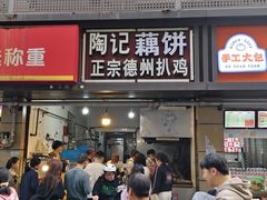 -陶记正宗德州扒鸡(科巷店)