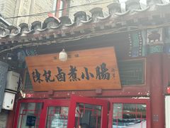 -陈记卤煮小肠